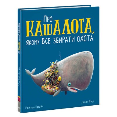 Маленькі історії про чудеса та дружбу Про кашалота, якому все збирати охота (5) /у/ А1636005У Ранок