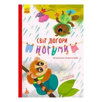 Моя казкотерапія "Світ догори ногами" КН833008У /Укр/ (50) "Кенгуру"