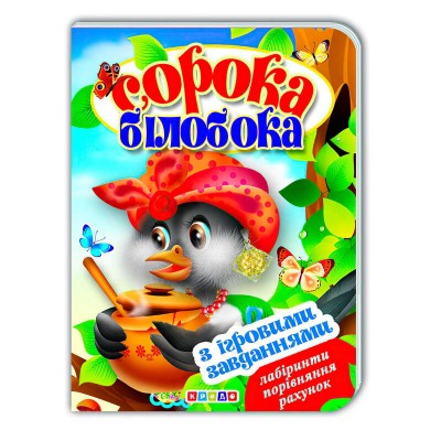 Цікаві Казки з ігровими завданнями "Сорока-білобока" укр. 9786176633648 (20) "Кредо"