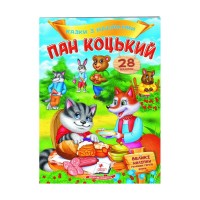 Пан Коцький. Казки з наліпками. 28 наліпок 9789669478009 /укр/ Пегас