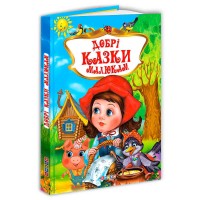 Кника "Добрі казки малюкам" 9786177655212 / 99 783 (10) "Кредо"