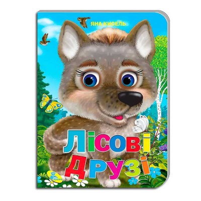 Книжка "Лісові друзі" ЦК (укр) 9789664694794 (20) "Кредо"