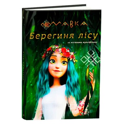 Мавка.Берегиня лісу (за сценарієм мультфільму) ЛП902256У (3) /укр/ "Ранок"