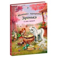 Маленька одноріжка Зіронька "Ти вмієш чаклувати!" С1257006У (10) "Ранок"