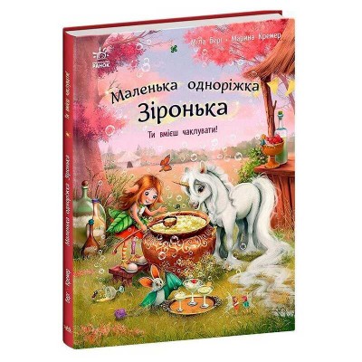 Маленька одноріжка Зіронька "Ти вмієш чаклувати!" С1257006У (10) "Ранок" в магазині autoplus, з доставкою по Україні, краща ціна