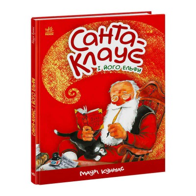 Різдвяна книга "Санта-Клаус і його ельфи" А1567001У /укр/ (10) "Ранок"