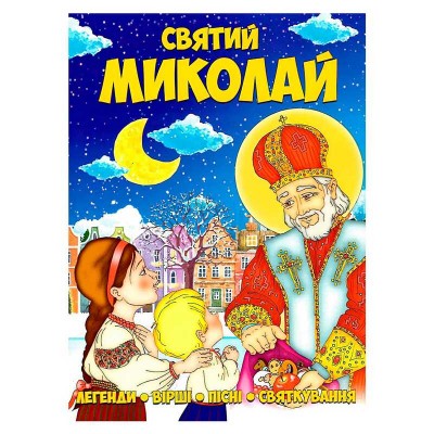 Книга Святий Миколай 9786177775156 (50)