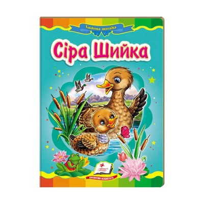 Казкова мозаїка Сіра шийка 9786177166794 /укр/ (20) Пегас