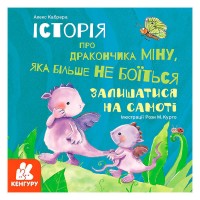 Історії про хоробрість. Історія про дракончика Міну, яка більше не боїться залишатися на самоті КН1308004У (20) "Кенгуру"