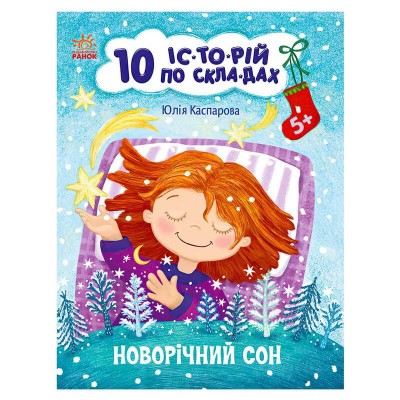 10 іс-то-рій по скла-дах: Новорічний сон С271035У (20) "Ранок" в магазині autoplus, з доставкою по Україні, краща ціна