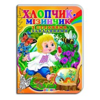 Цікаві Казки з ігровими завданнями "Хлопчик-мізинчик" укр. 9786176633709 (20) "Кредо"