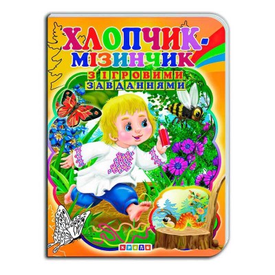 Цікаві Казки з ігровими завданнями "Хлопчик-мізинчик" укр. 9786176633709 (20) "Кредо"