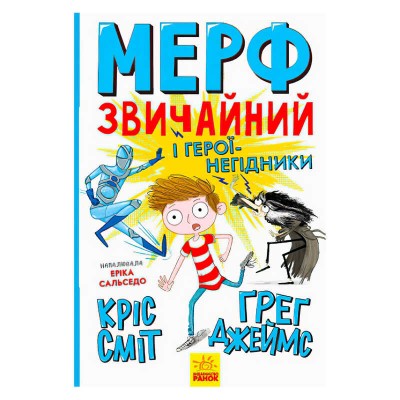 Нормальна дитина: Мерф Звичайний і герої-негідники. Книга 2 (у) Ч1235002У Ранок