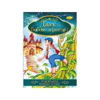 Книга з ілюстраціями: Улюблені казкові історії. Джек і бобове зернятко /укр/ КТ-01-11 Апельсин