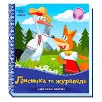 Українські казочки: Лисичка та журавель А1722007У (20) "Ранок"