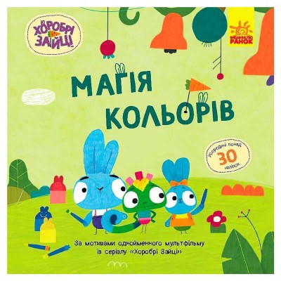 Хоробрі Зайці. Історії з наліпками "Магія кольорів" ЛП1845001У (20) "Ранок"