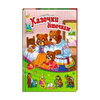 Книжка-Сонечко Казочки діточкам 9789669132741 /укр/ (20) Пегас