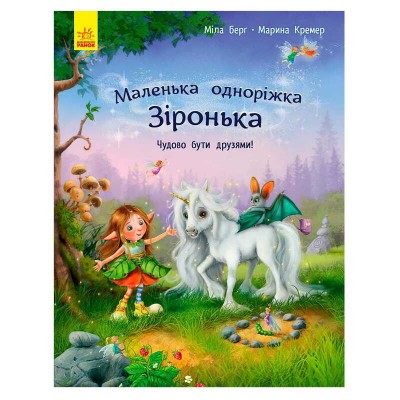 Маленька одноріжка Зіронька "Чудово бути друзями!" С1257001У (10) "Ранок" в магазині autoplus, з доставкою по Україні, краща ціна