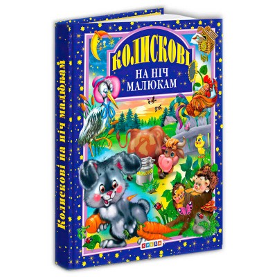 Книга "Колискові на ніч малюкам" 9789664691090 / 8 189 (10) "Кредо"