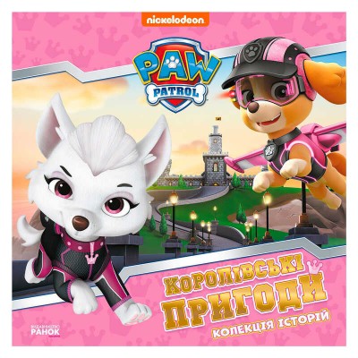 Колекція історій "Щенячий патруль. Королівські пригоди" ЛП232008У (10) "Ранок"