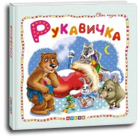 Світ казок "Рукавичка" (укр) 9786177545070 (50) "Кредо"