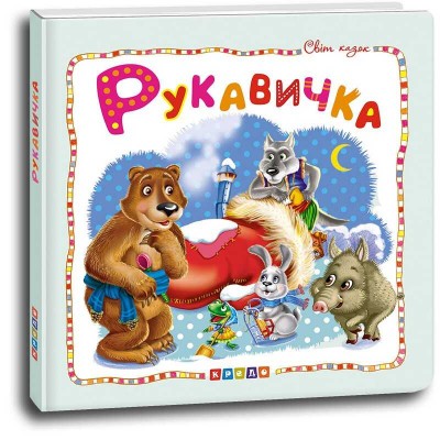 Світ казок "Рукавичка" (укр) 9786177545070 (50) "Кредо"
