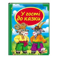 Збірка «У гості до казки» 9786177166145 /укр/ Пегас