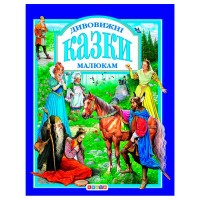 Книга "У.К. Дивовижні казки малюкам" (нова) 52833 / 9789662984569 /укр/ (10) "Кредо"
