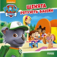 Книга "Щенячий Патруль. Історії. Щенята рятують басейн" (20) (У) ЛП193007У "Ранок"