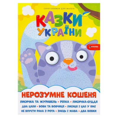 Казки України "Нерозумне кошеня" 9786175560143 (50), “Читанка”