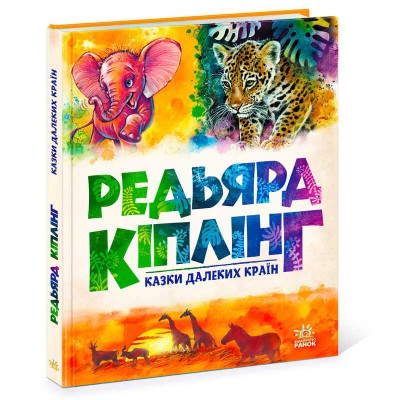 Золота колекція "Казки далеких країн" А1182010У (5) "Ранок"