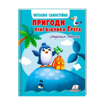 Веселий старт «Пригоди пінгвінчика Грега » 9789664667316 /укр/ Пегас в магазині autoplus, з доставкою по Україні, краща ціна