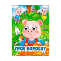 Троє поросят 9789664668825 /укр/ (20) Пегас