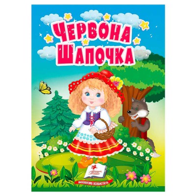 Казка "Червона Шапочка" 9786178172077 (20) /укр/ "Пегас"