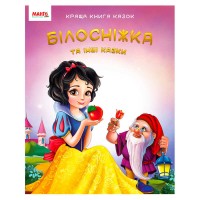 Краща книга казок "Білосніжка" 9789664993590 (20) "МАНГО book"
