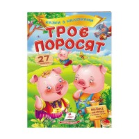 Троє поросят. Казки з наліпками. 27 наліпок 9789669477651 /укр/ Пегас