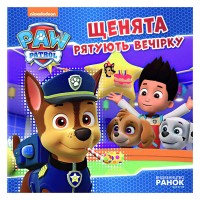 Книга "Щенячий Патруль. Історії. Щенята рятують вечірку" (У) ЛП193003У "Ранок"
