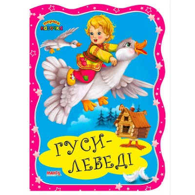 Перша казочка "Гуси-лебеді" 9789664993729 (25) "МАНГО book"