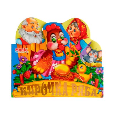 Веселі іграшки казки "Курочка ряба" 9789664993095 "МАНГО book" в магазині autoplus, з доставкою по Україні, краща ціна