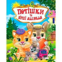 Книжка "Потішкі та вірші малюкам" укр 9786176639268 (10) "Кредо"