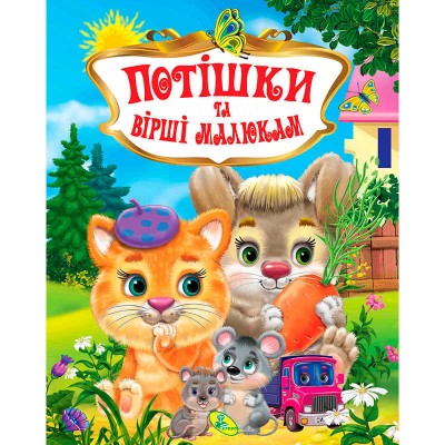 Книжка "Потішкі та вірші малюкам" укр 9786176639268 (10) "Кредо"