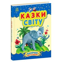 Казочки доні та синочку "Казки світу" С193010У (10) "Ранок"