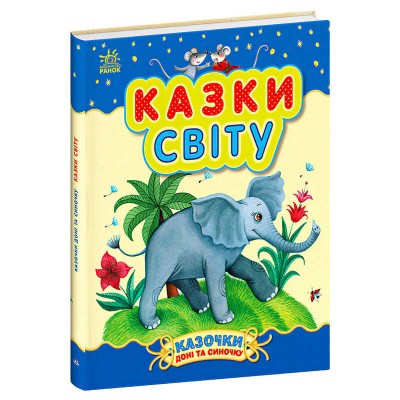 Казочки доні та синочку "Казки світу" С193010У (10) "Ранок"
