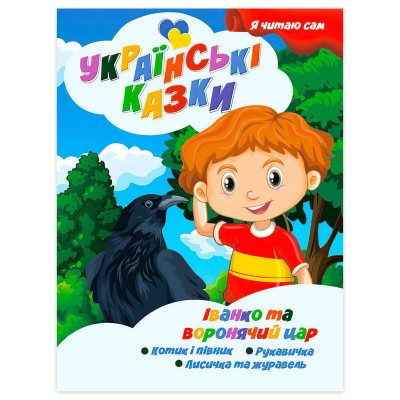 Я читаю сам. Серія Українські казки "Іванко та воронячий цар" 9789655322644 (10) "Jumbi"