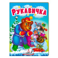 Рукавичка 9789664669341 /укр/ (20) Пегас