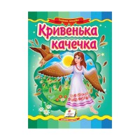 Казкова мозаїка Кривенька качечка 9789664662274 /укр/ (20) Пегас