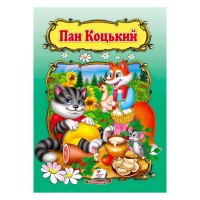Світ дитинства. Пан Коцький 9789669479532 /укр/ Пегас