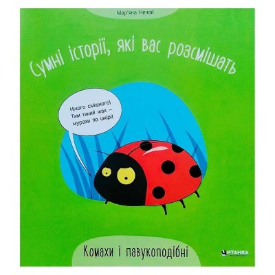Сумні історії, які вас розсмішать "Комахи та павукоподібні" 9786175560327 (50) "Читанка" в магазині autoplus, з доставкою по Україні, краща ціна