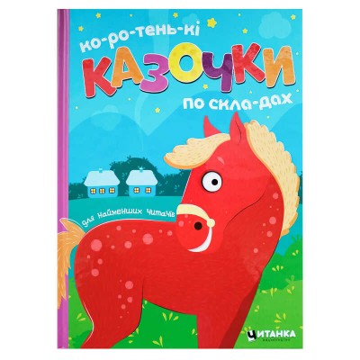 Коротеньки казочки по складах 9786175560426 (10)