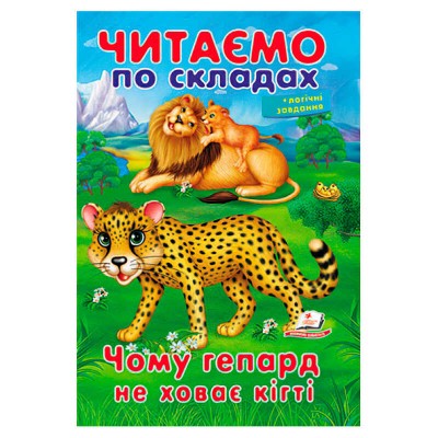 Казка "Чому гепард не ховає кігті" 9789669478528 (50) "Пегас"